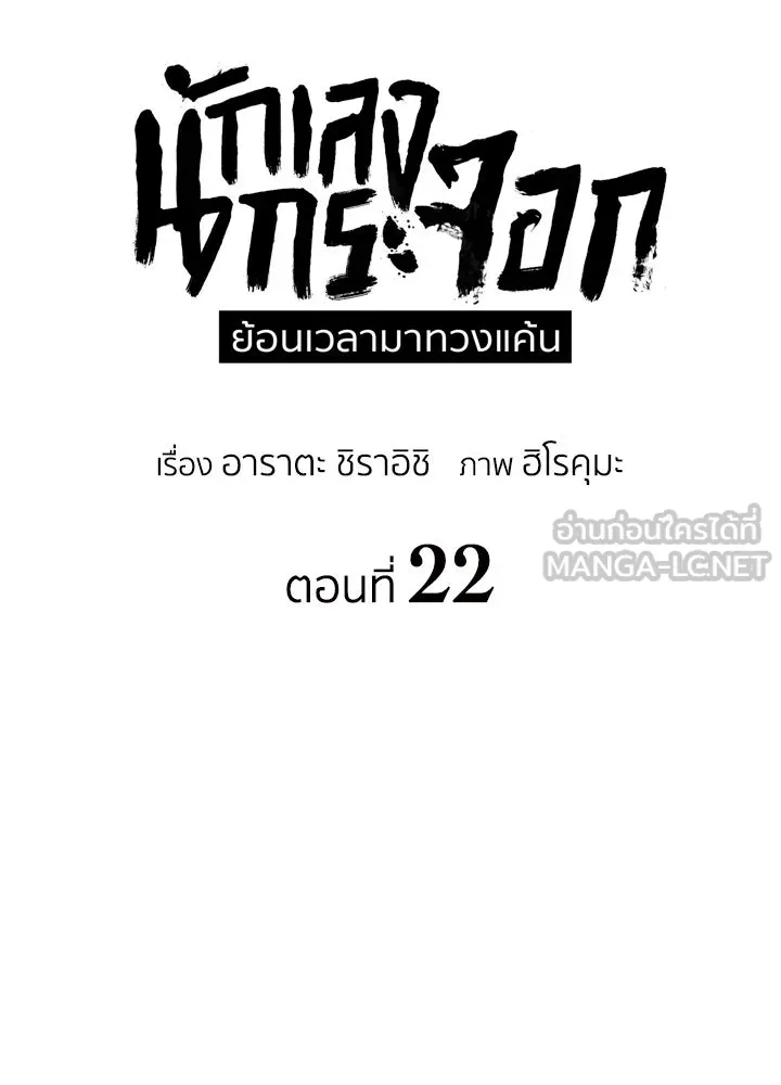 นักเลงกระจอกย้อนเวลามาทวงแค้น ตอนที่ 22 รูปที่ 33