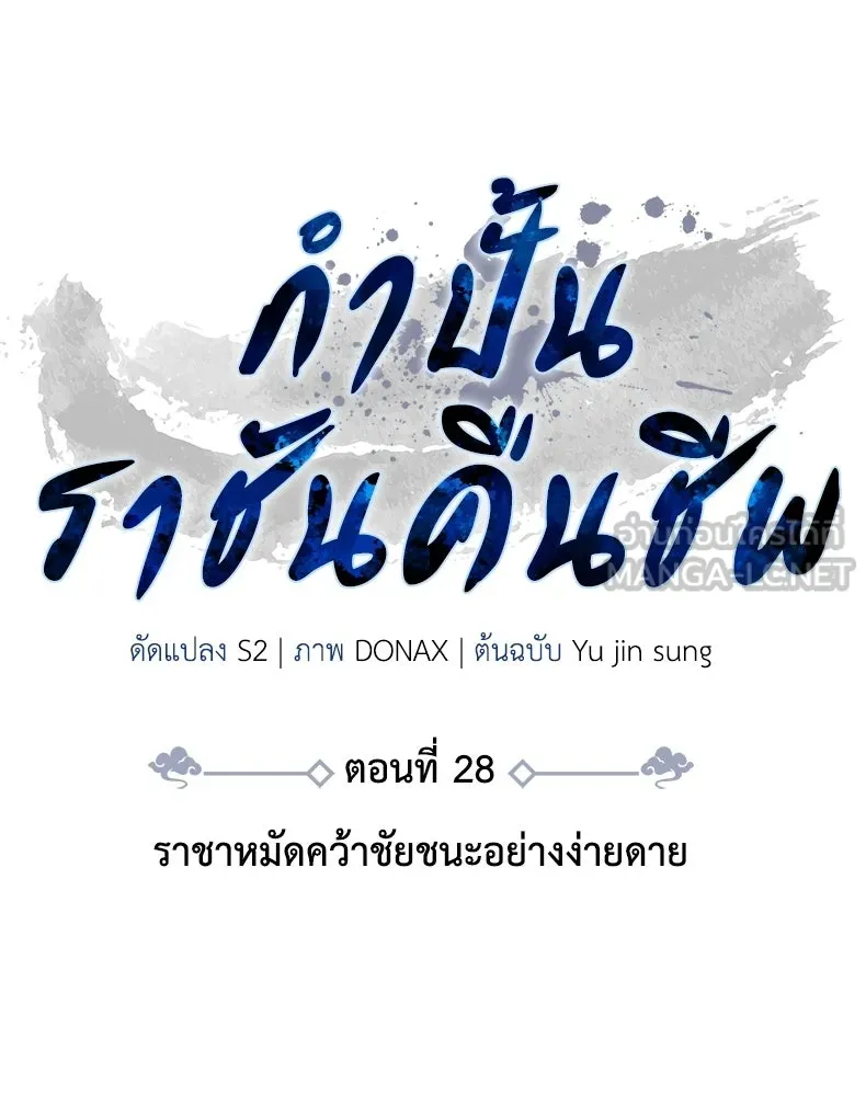 กำปั้นราชันคืนชีพ ตอนที่ 28 รูปที่ 27