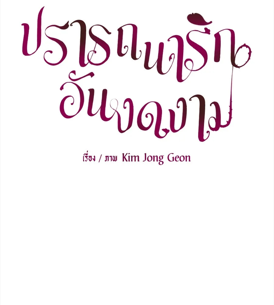 ปรารถนารักอันงดงาม ตอนที่ 45 รูปที่ 26