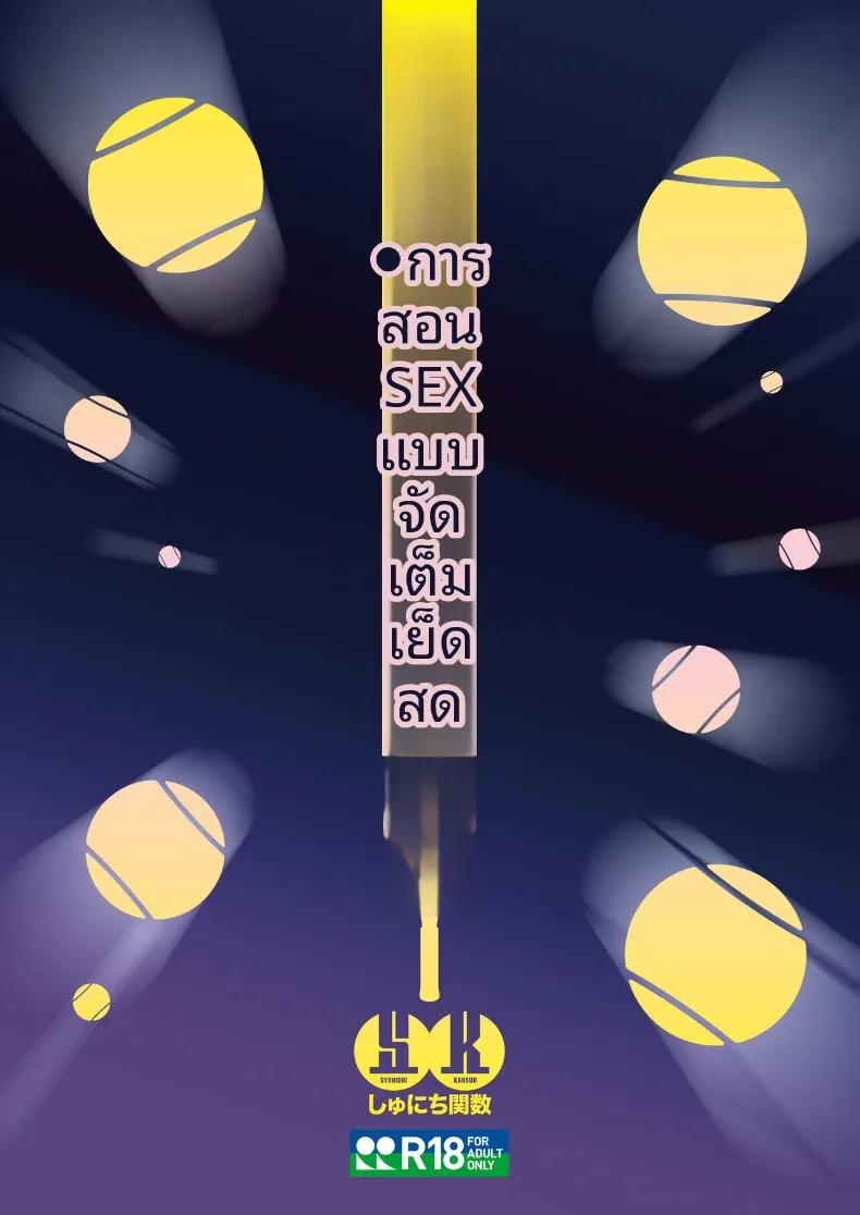 Doujin-Lc- อ่าน โดจิน มังฮวา เกาหลี ญี่ปุ่น จีน แปลไทย สอนเซ็กส์ฟูลคอร์ส (Syunichi) ตอนที่ 1 2 3 4 5 6 7 8 9 10 11 12 13 14 ฟรี ไม่มีโฆษณา อ่าน โดจิน Manhwa เกาหลี ญี่ปุ่น จีน เรามีครบ คัดมาให้เน้นๆ โดจิน 18+ รับประกันความฟินโดย  Doujin Lc