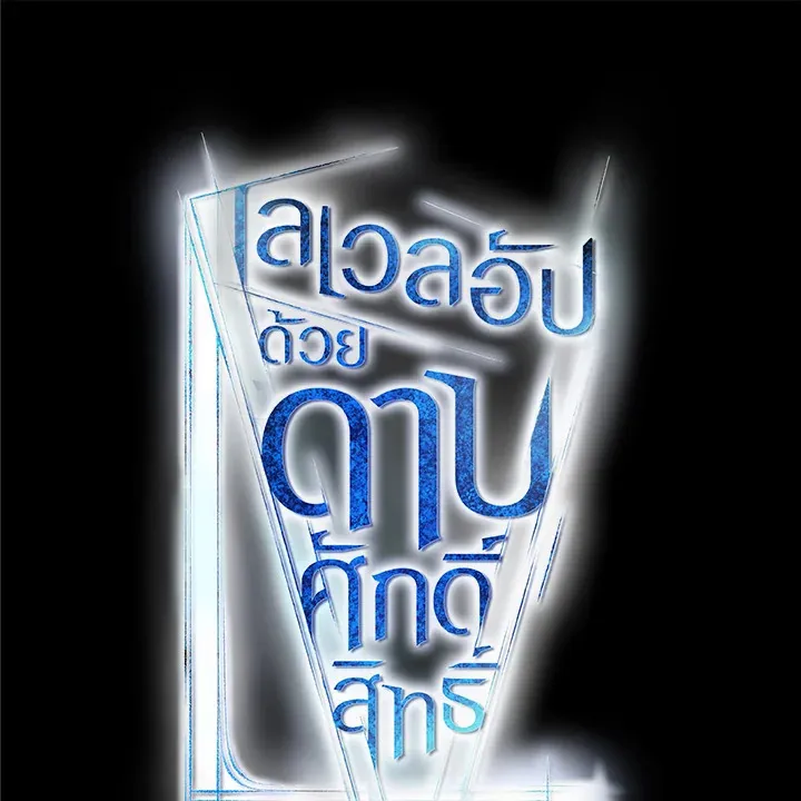 Overpowered Sword ตอนที่ ตอนที่ 121 รูปที่ 35