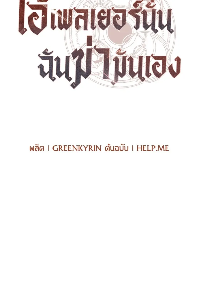 ไอ้เพลเยอร์นั่น ฉันฆ่ามันเอง ตอนที่ 84 รูปที่ 104