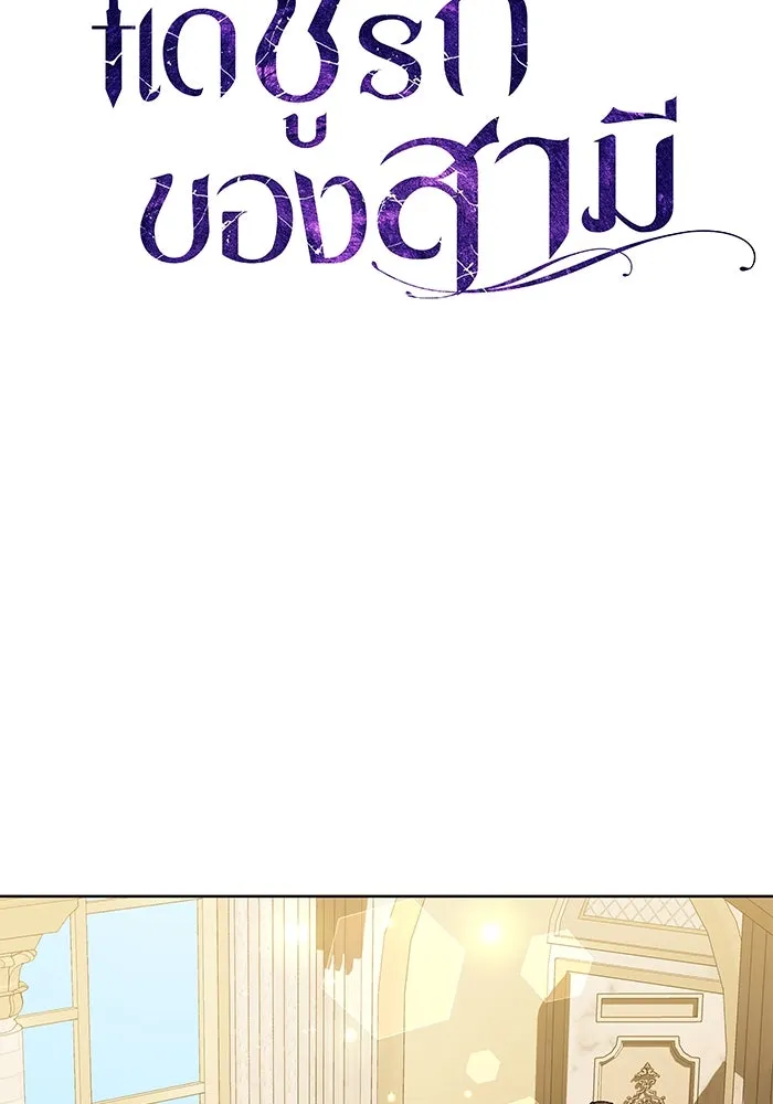 แด่ชู้รักของสามี ตอนที่ 70 รูปที่ 56