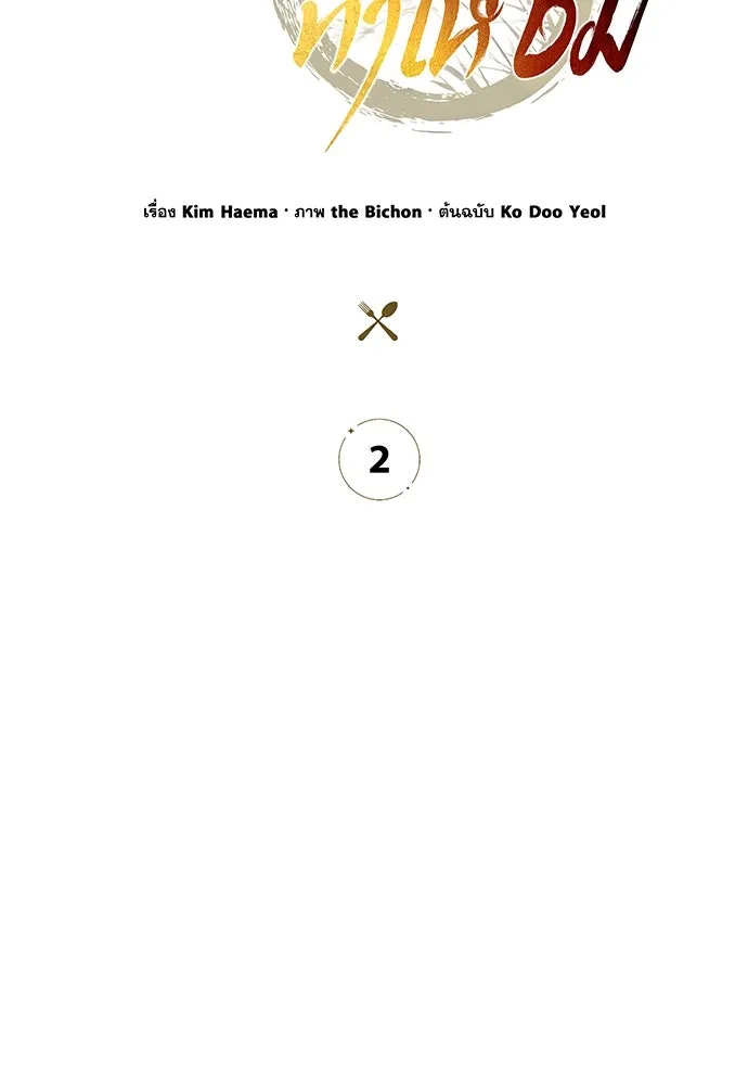 ครัวผู้กล้าท้าให้ชิม ตอนที่ 2 รูปที่ 26