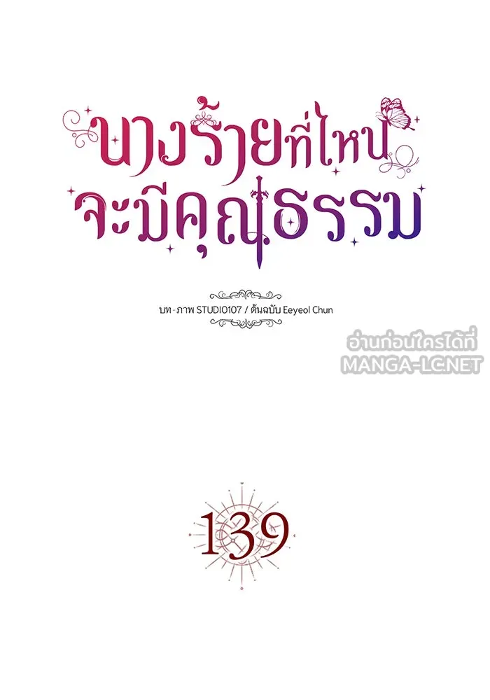นางร้ายที่ไหนจะมีคุณธรรม ตอนที่ 139 รูปที่ 18