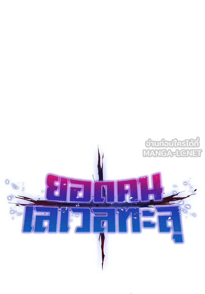 ยอดคนเลเวลทะลุ ตอนที่ 1 บงซุน (1) รูปที่ 450