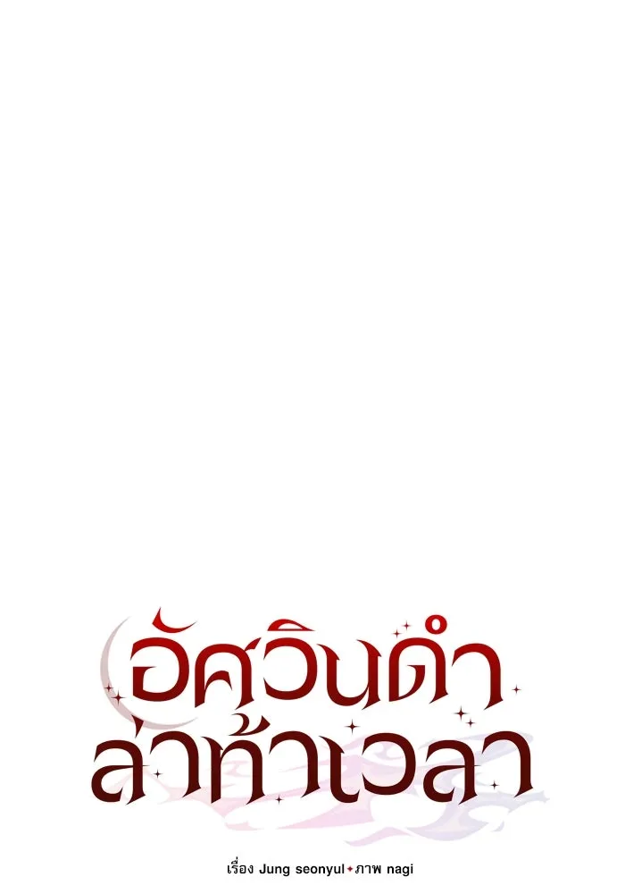 อัศวินดำล่าท้าเวลา ตอนที่ 22 รูปที่ 80