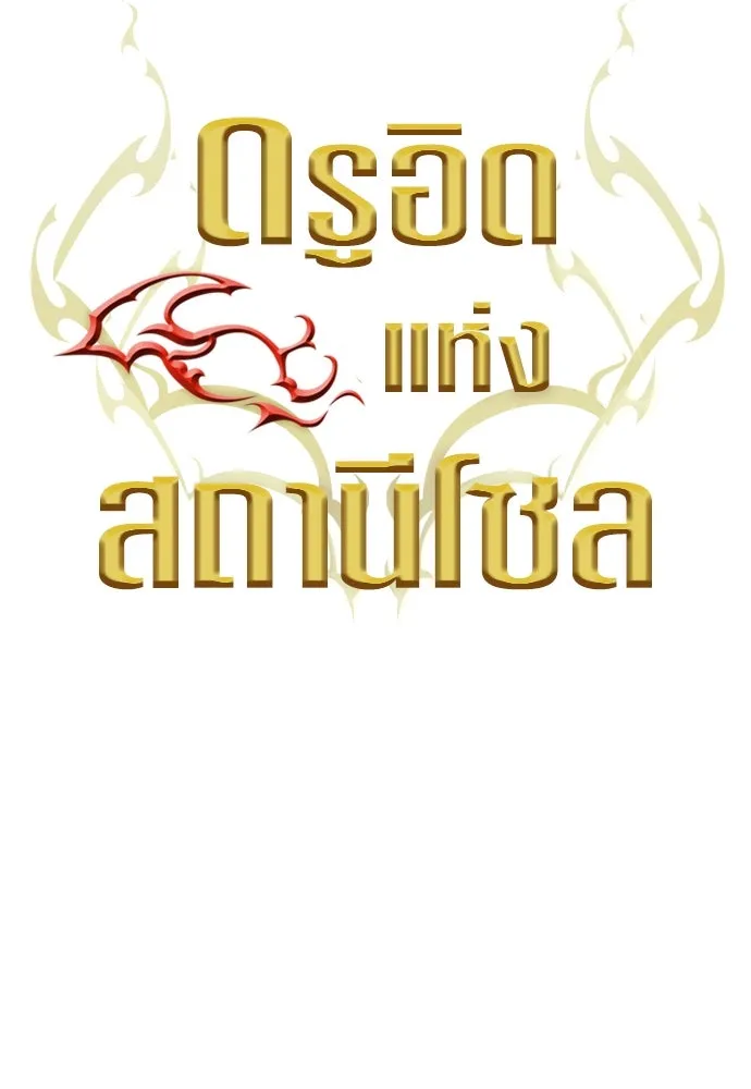 ดรูอิดแห่งสถานีโซล ตอนที่ 145 รูปที่ 34