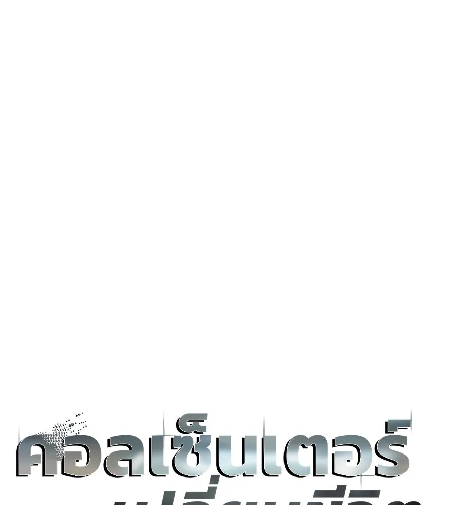 คอลเซ็นเตอร์เปลี่ยนชีวิต ตอนที่ 25 การหักหลัง รูปที่ 13