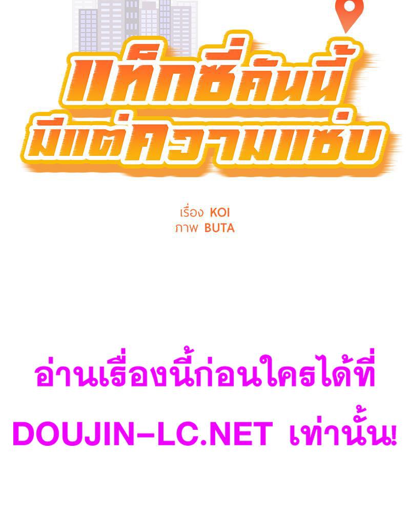 Doujin-Lc- อ่าน โดจิน มังฮวา เกาหลี ญี่ปุ่น จีน แปลไทย Taxi ตอนที่ 1 2 3 4 5 6 7 8 9 10 11 12 13 14 ฟรี ไม่มีโฆษณา อ่าน โดจิน Manhwa เกาหลี ญี่ปุ่น จีน เรามีครบ คัดมาให้เน้นๆ โดจิน 18+ รับประกันความฟินโดย  Doujin Lc