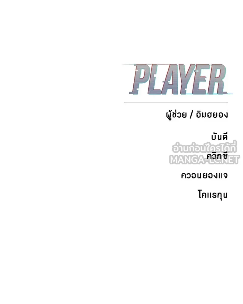 Player ตอนที่ 152 รูปที่ 174
