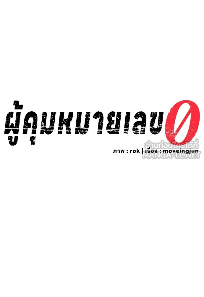 ผู้คุมหมายเลข 0 ตอนที่ 5 รูปที่ 57