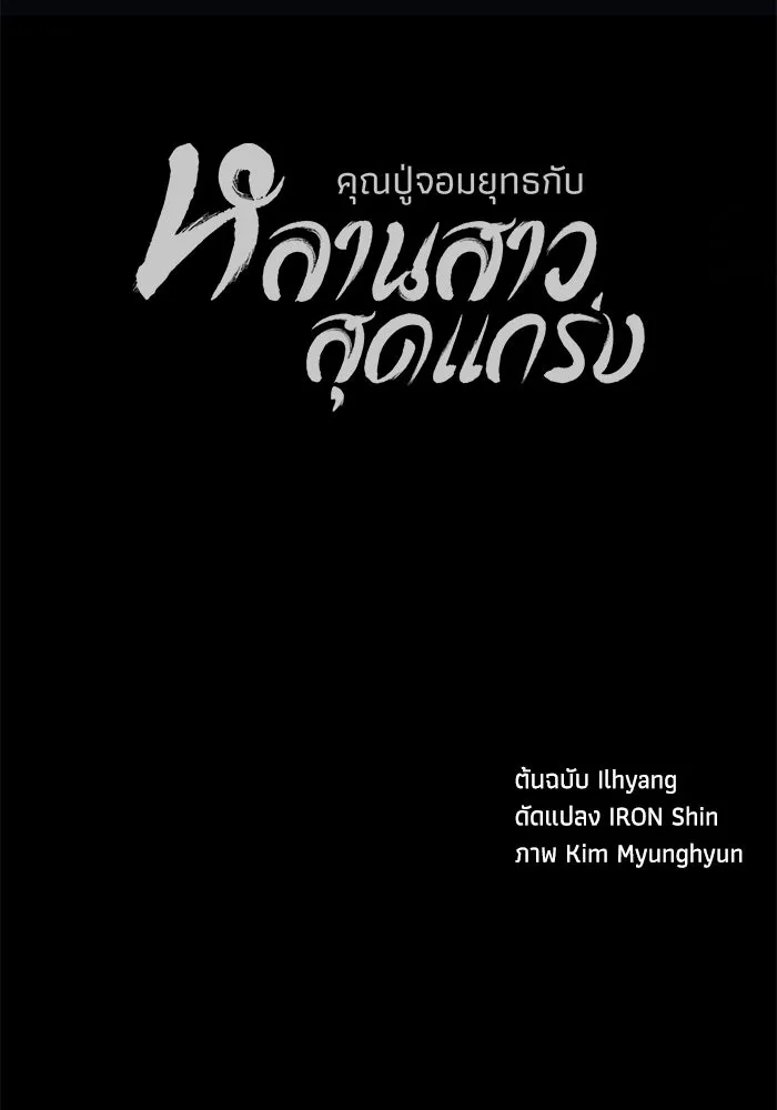 คุณปู่จอมยุทธกับหลานสาวสุดแกร่ง ตอนที่ 27 รูปที่ 169