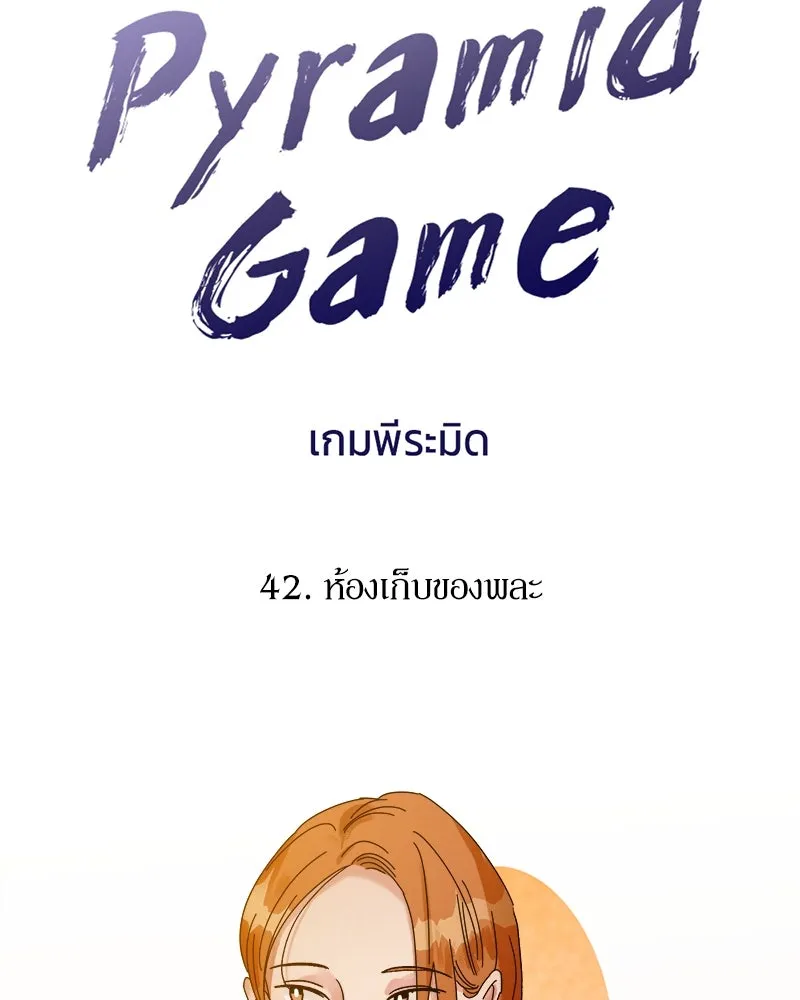 Pyramid Game เกมพีระมิด ตอนที่ 42 รูปที่ 22