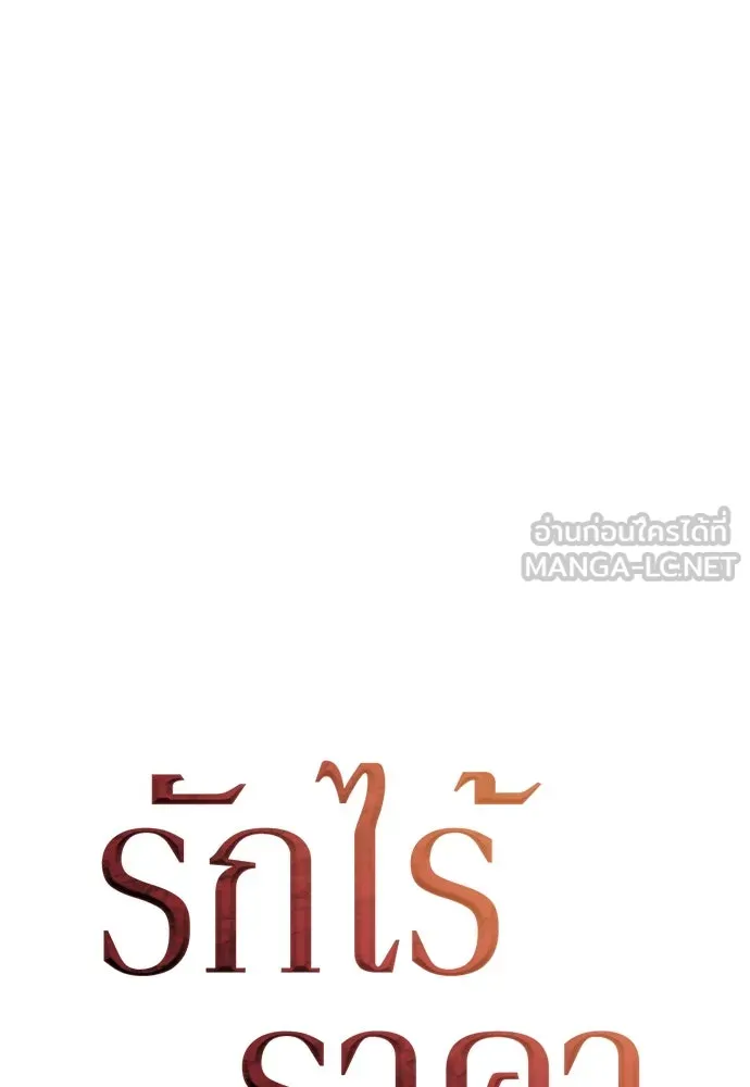 รักไร้ราคา ตอนที่ 48 รูปที่ 60