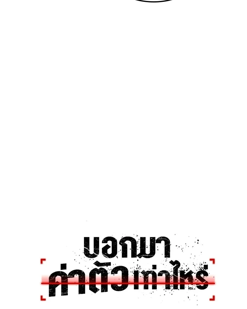 บอกมาค่าตัวเท่าไหร่ ตอนที่ 18 รูปที่ 277