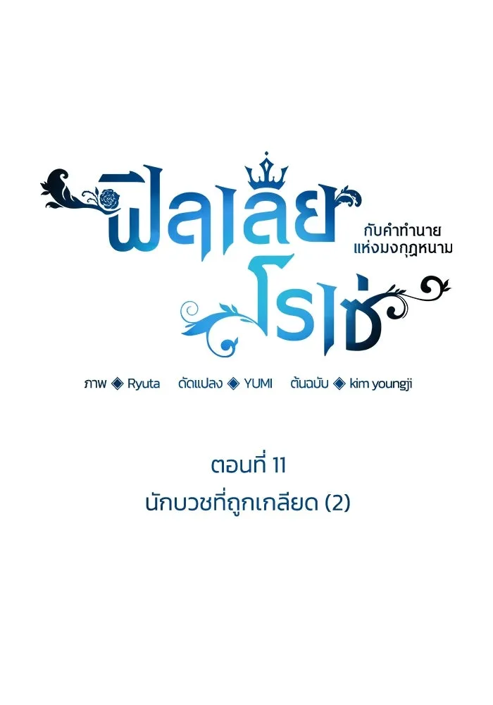 ฟิลเลียโรเซ่กับคำทำนายแห่งมงกุฎหนาม ตอนที่ 11 รูปที่ 4