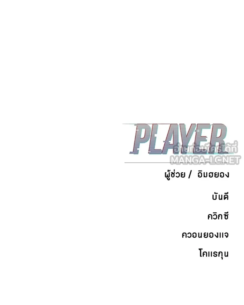 Player ตอนที่ 138 รูปที่ 168