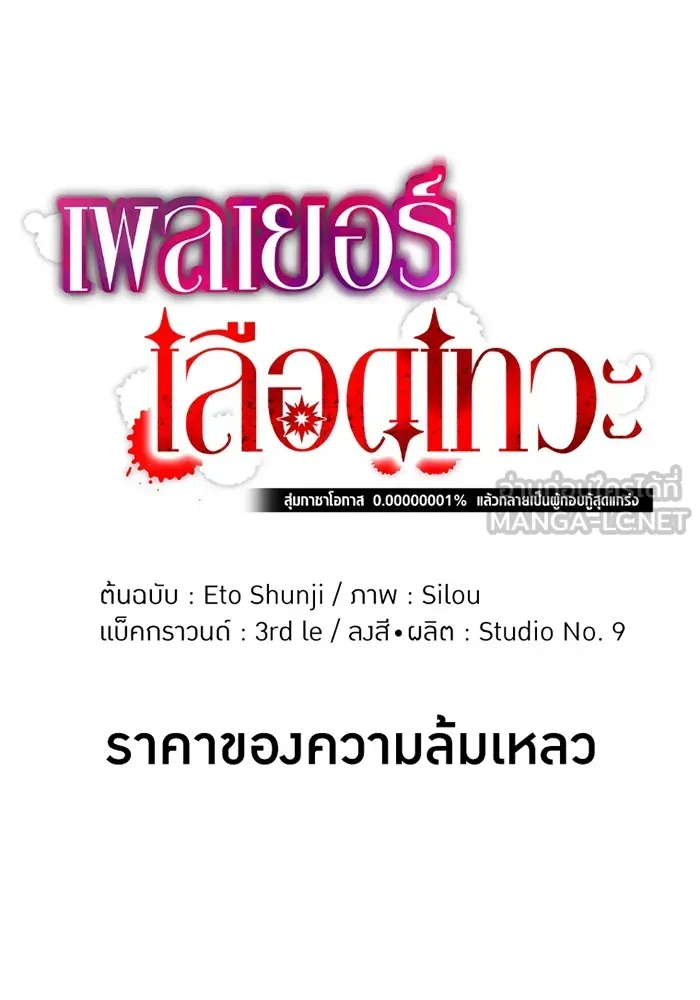 เพลเยอร์เลือดเทวะ ตอนที่ 13 ราคาของความล้มเหลว รูปที่ 9