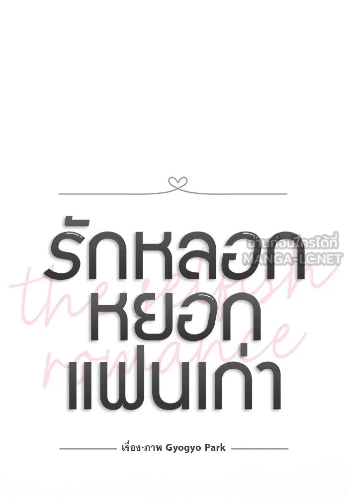 รักหลอกหยอกแฟนเก่า ตอนที่ 2 รูปที่ 30