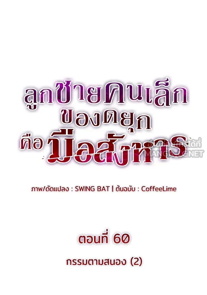 ลูกชายคนเล็กของดยุกคือมือสังหาร ตอนที่ 60 รูปที่ 21