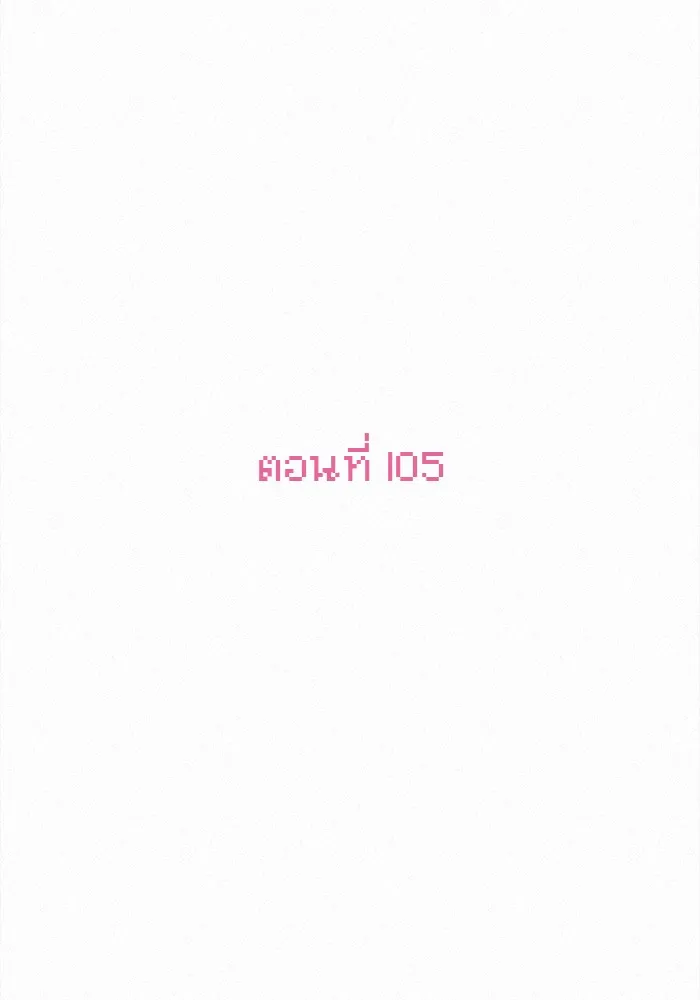 ปฏิบัติการรักวุ่นหัวใจ ตอนที่ 105 รูปที่ 2