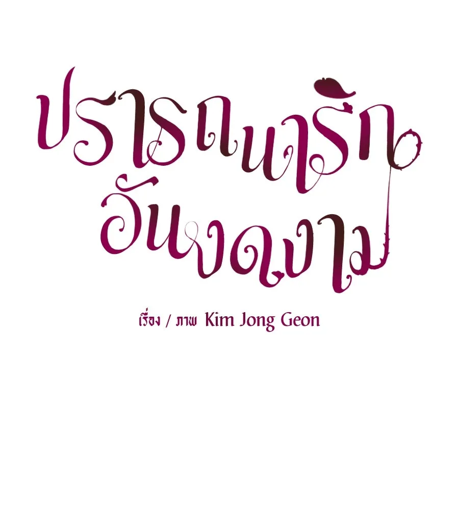 ปรารถนารักอันงดงาม ตอนที่ 48 รูปที่ 13