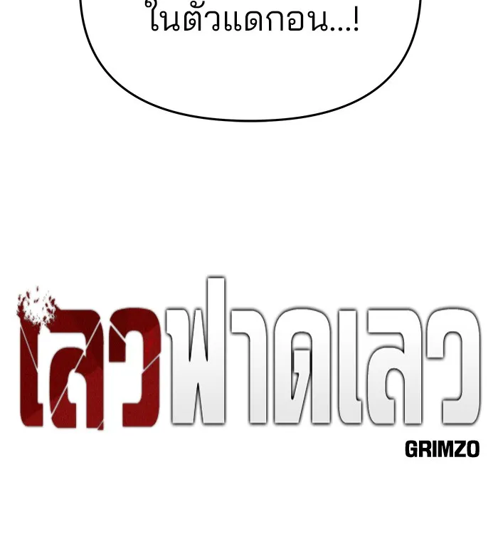 เลวฟาดเลว ตอนที่ 71 รูปที่ 59