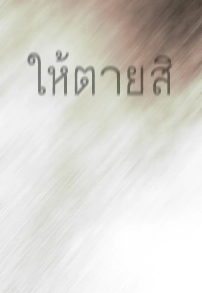 ยุคแห่งยอดมนุษย์ ตอนที่ 142 รูปที่ 133