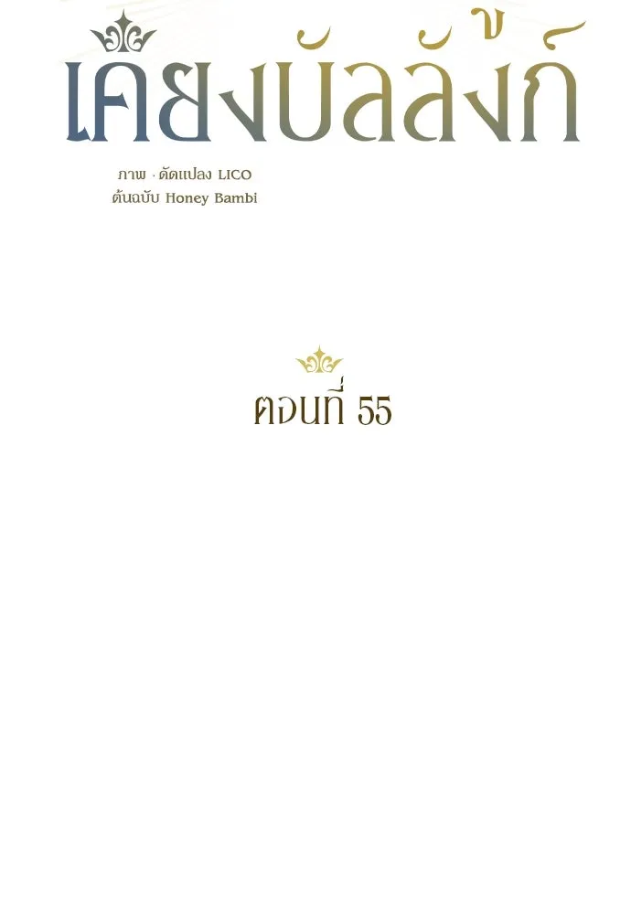 หมาป่าคู่เคียงบัลลังก์ ตอนที่ 55 รูปที่ 46