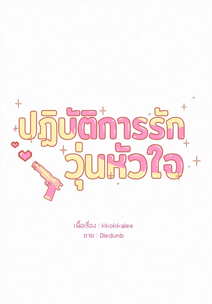 ปฏิบัติการรักวุ่นหัวใจ ตอนที่ 101 รูปที่ 37