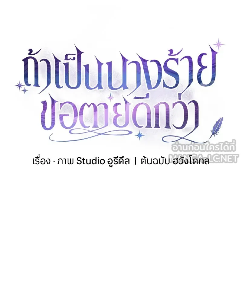 ถ้าเป็นนางร้าย ขอตายดีกว่า ตอนที่ 8 รูปที่ 24