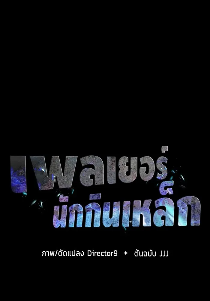 เพลเยอร์นักกินเหล็ก ตอนที่ 32 รูปที่ 17