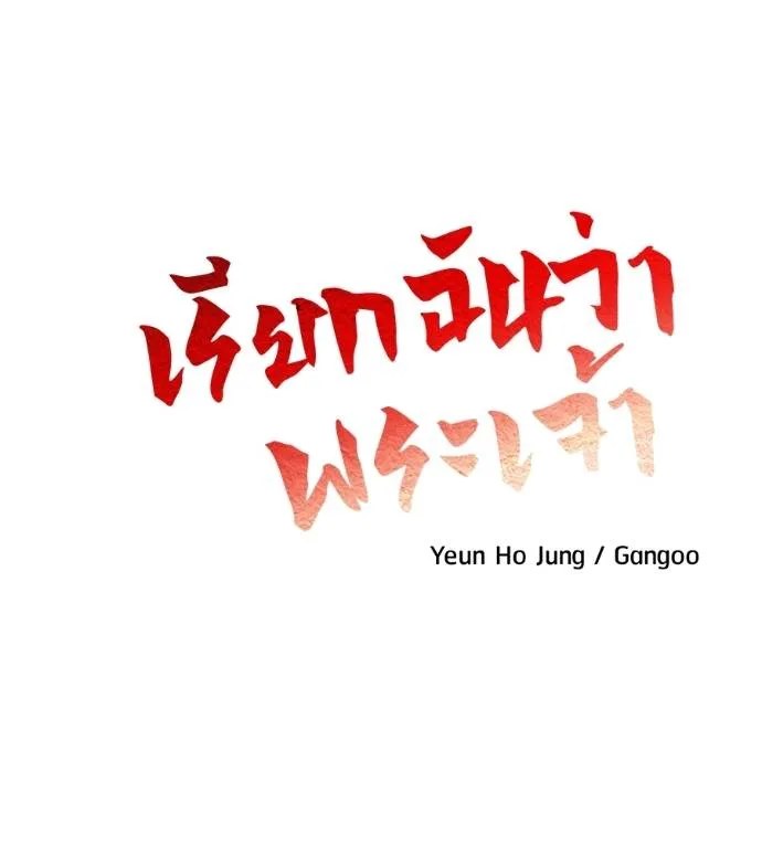 เรียกฉันว่าพระเจ้า ตอนที่ 17 รูปที่ 32