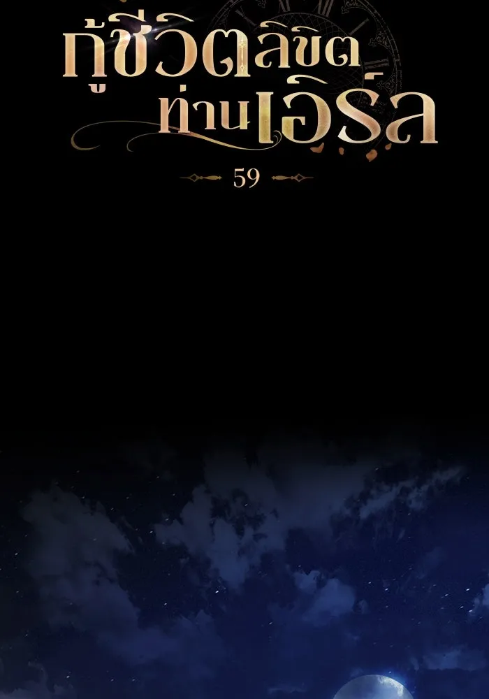 กู้ชีวิตลิขิตท่านเอิร์ล ตอนที่ 59 รูปที่ 38