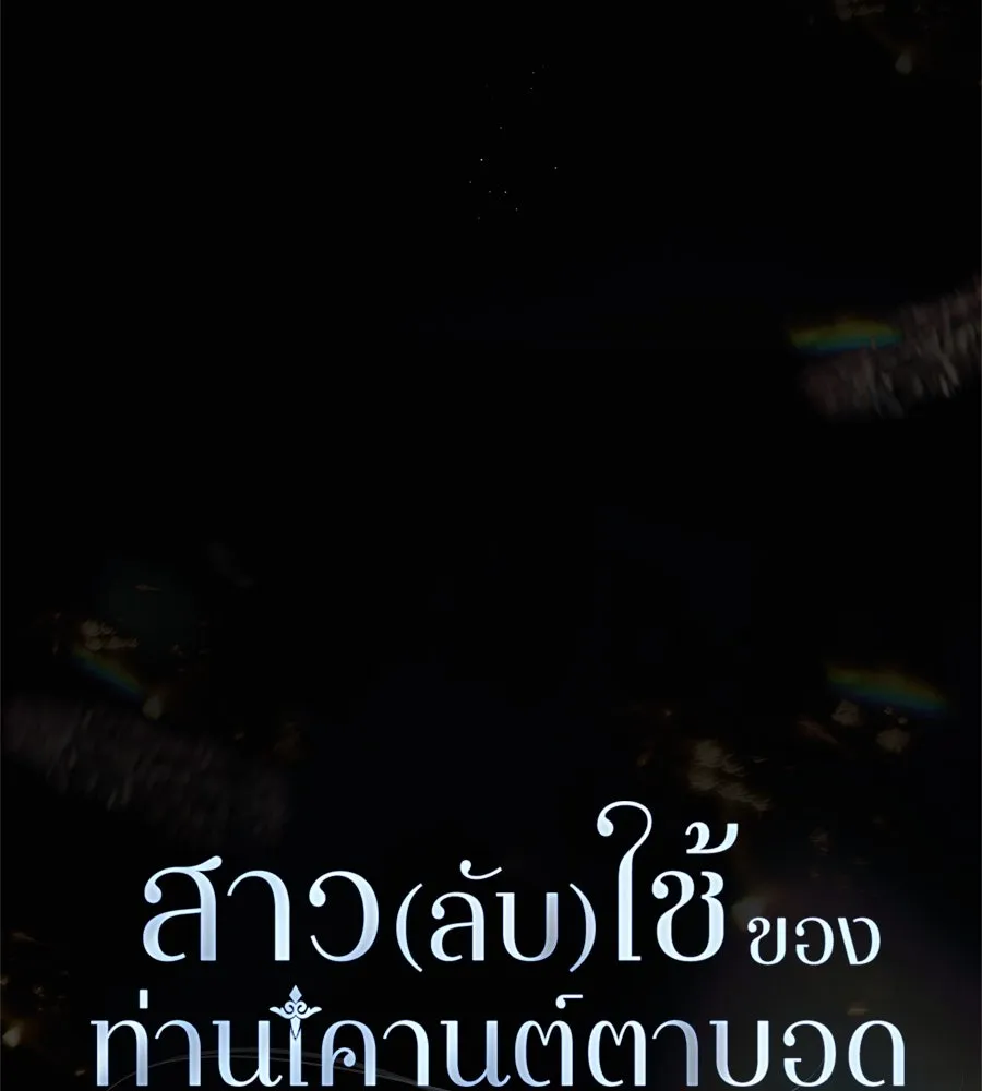 สาว(ลับ)ใช้ของท่านเคานต์ตาบอด ตอนที่ 49 (จบซีซัน 1) รูปที่ 100