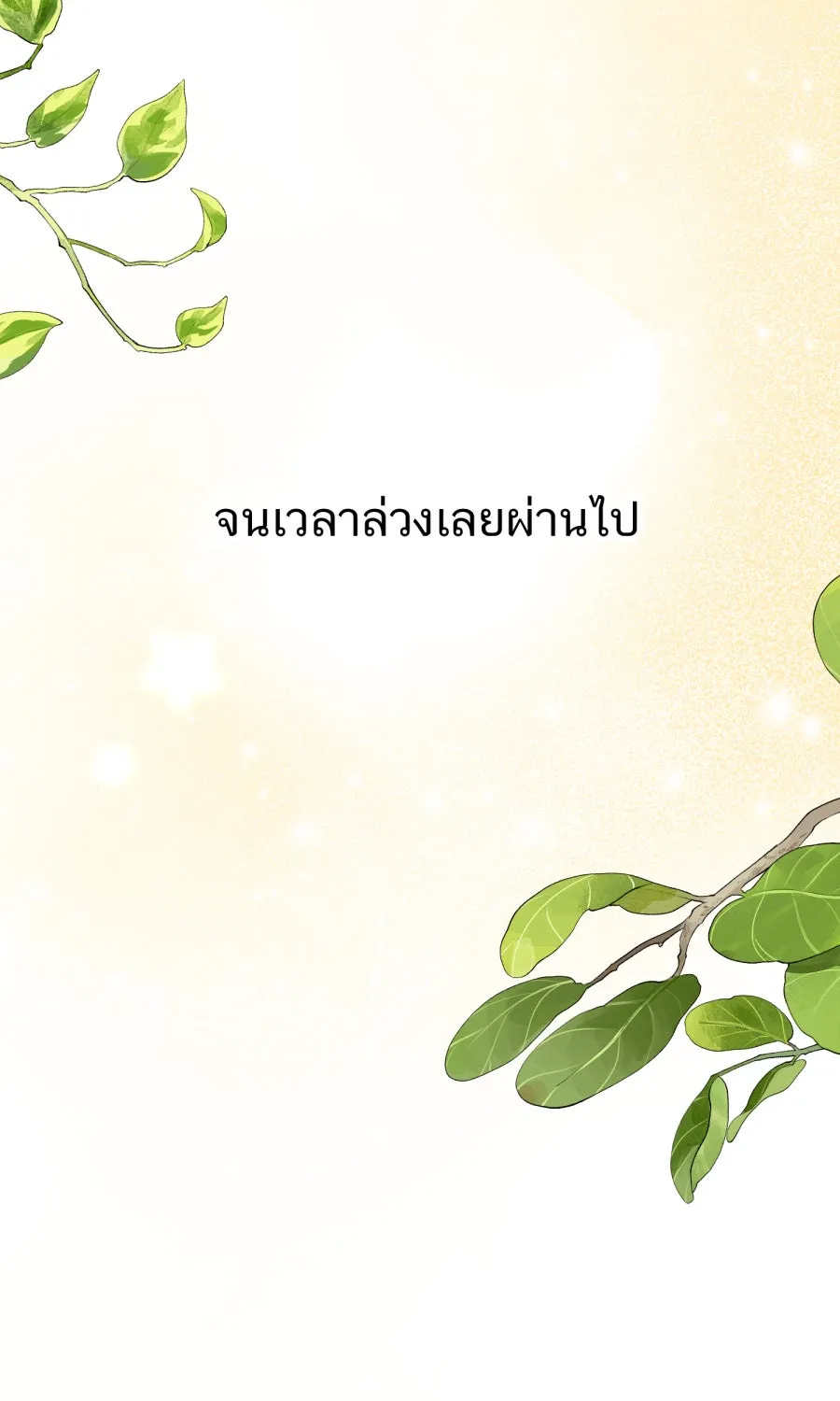 ตื่นมาอีกทีก็เป็นนายเอกไปซะแล้ว ตอนที่ 65 ผมคือ...(จบ) รูปที่ 55