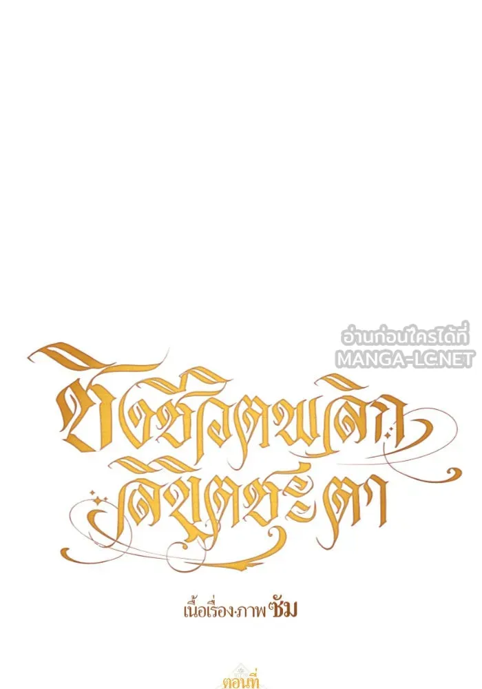 ชิงชีวิตพลิกลิขิตชะตา ตอนที่ 136. การโต้กลับของประกายไฟ รูปที่ 144