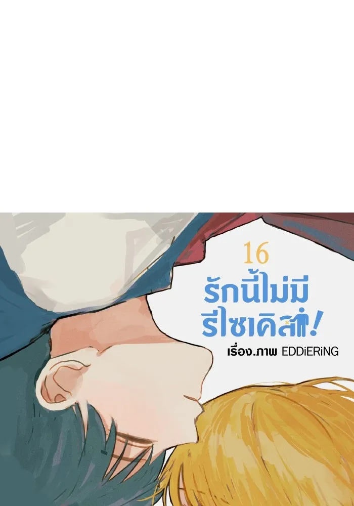 รักนี้ไม่มีรีไซเคิล ตอนที่ 16 รูปที่ 23