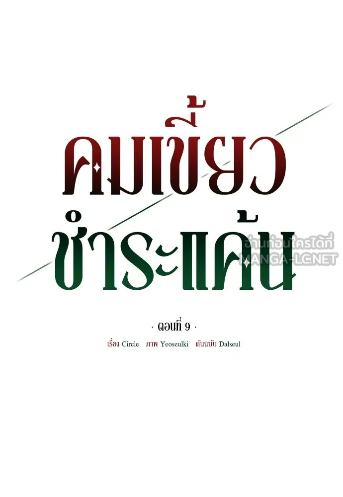 คมเขี้ยวชำระแค้น ตอนที่ 9 รูปที่ 18