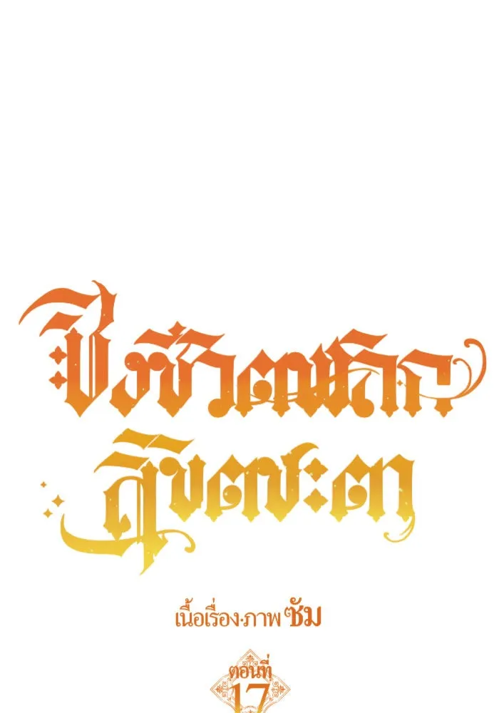 ชิงชีวิตพลิกลิขิตชะตา ตอนที่ 17 อยากเป็นเจ้าแค่เพียงหนึ่งวัน รูปที่ 8