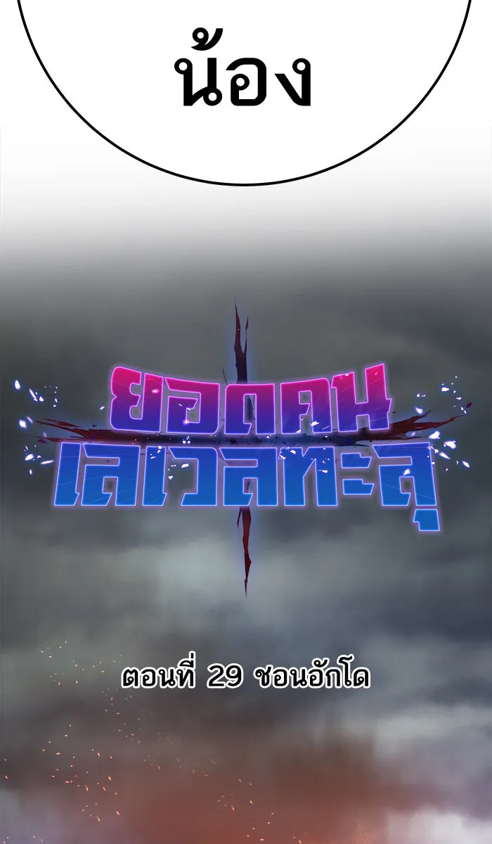 ยอดคนเลเวลทะลุ ตอนที่ 29 ชอนอักโด รูปที่ 13