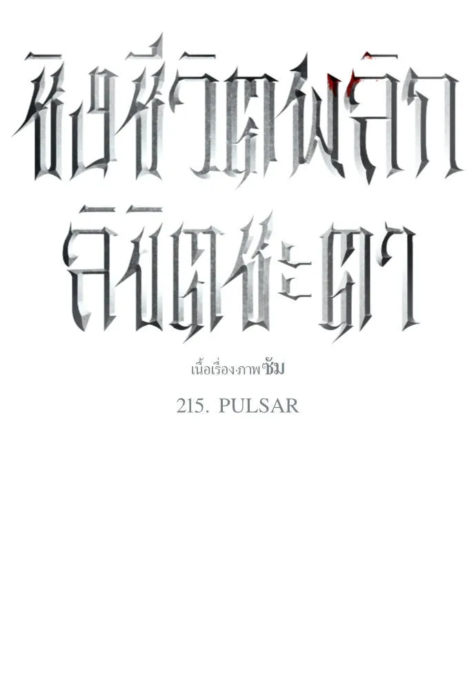 ชิงชีวิตพลิกลิขิตชะตา ตอนที่ 215. pulsar รูปที่ 73