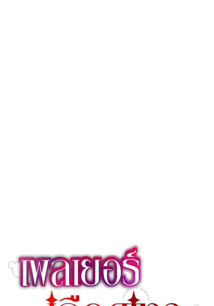 เพลเยอร์เลือดเทวะ ตอนที่ 39 "โต๊ะสีแดง" รูปที่ 107