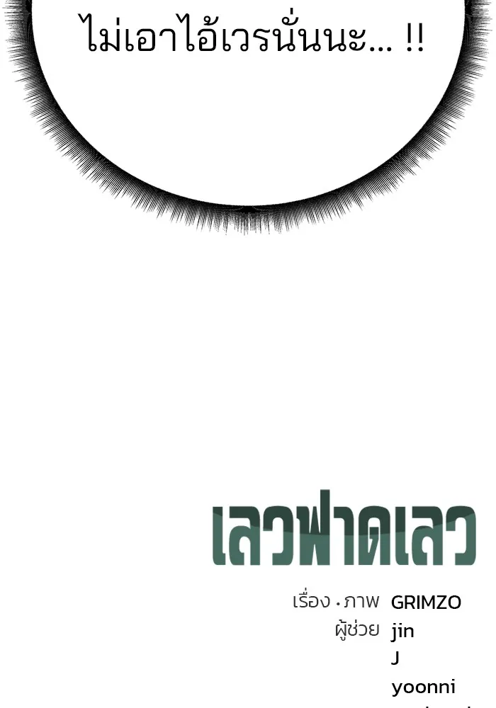 เลวฟาดเลว ตอนที่ 39 รูปที่ 188