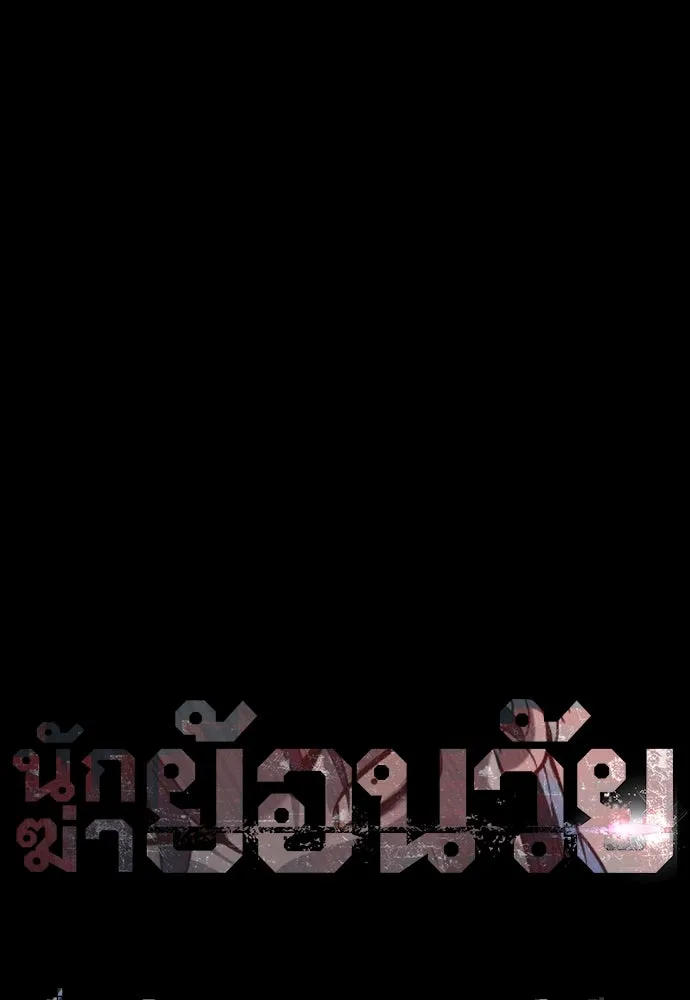 นักฆ่าย้อนวัย ตอนที่ 83 รูปที่ 14