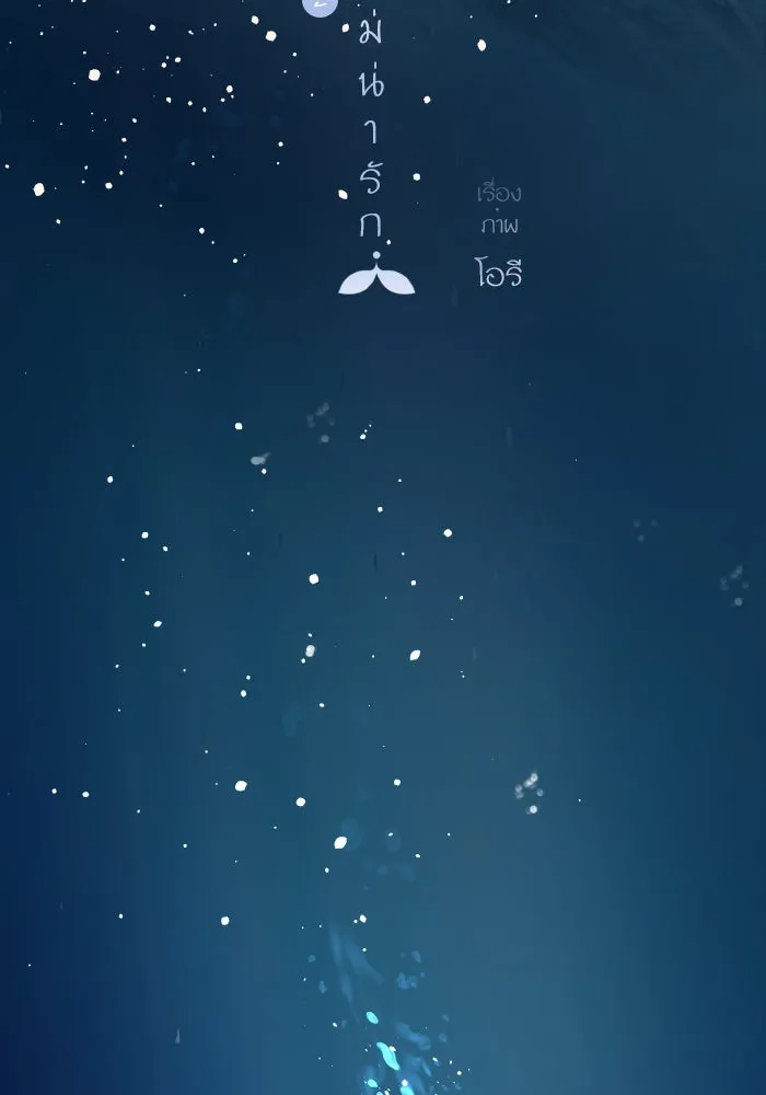 ฉันมันร้าย หรือเพราะโลกไม่น่ารัก ตอนที่ 201 รูปที่ 20