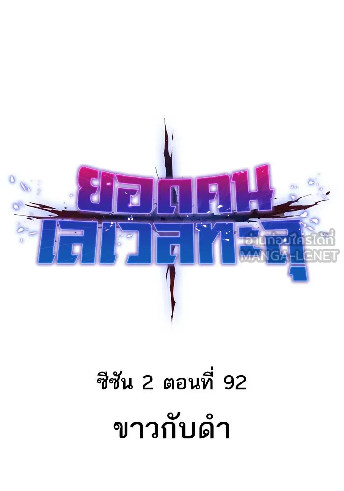 ยอดคนเลเวลทะลุ ตอนที่ 92 ขาวกับดำ รูปที่ 24