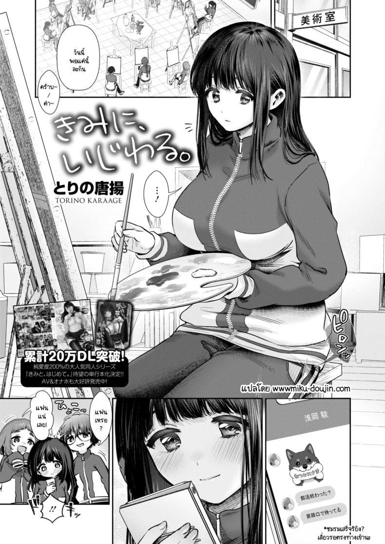 Doujin-Lc- อ่าน โดจิน มังฮวา เกาหลี ญี่ปุ่น จีน แปลไทย ขี้แกล้งแค่เฉพาะเธอคนเดียว [Torino Karaage] ตอนที่ 1 2 3 4 5 6 7 8 9 10 11 12 13 14 ฟรี ไม่มีโฆษณา อ่าน โดจิน Manhwa เกาหลี ญี่ปุ่น จีน เรามีครบ คัดมาให้เน้นๆ โดจิน 18+ รับประกันความฟินโดย  Doujin Lc