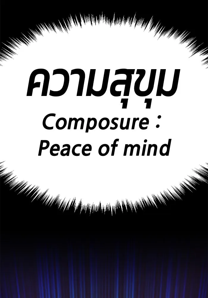 +99 ท่อนไม้พร้อมบวก ตอนที่ 45 ความสุขุม รูปที่ 347